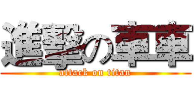 進擊の車車 (attack on titan)