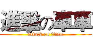 進擊の車車 (attack on titan)