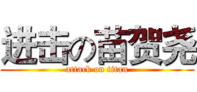 进击の苗贺尧 (attack on titan)