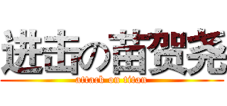 进击の苗贺尧 (attack on titan)