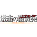 进击の苗贺尧 (attack on titan)