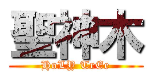 聖神木 (HoLY TrEe)
