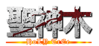 聖神木 (HoLY TrEe)
