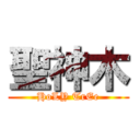 聖神木 (HoLY TrEe)