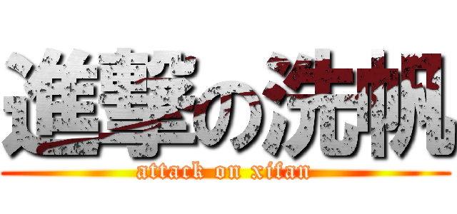 進撃の洗帆 (attack on xifan)