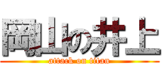 岡山の井上 (attack on titan)