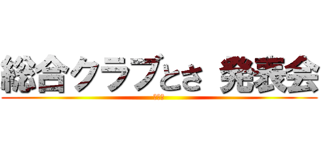 総合クラブとさ 発表会 (弟７回)