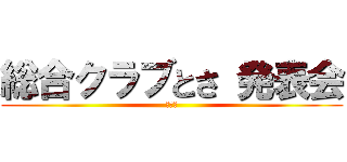 総合クラブとさ 発表会 (弟７回)
