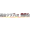 総合クラブとさ 発表会 (弟７回)