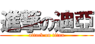 進撃の迪亞 (attack on titan)