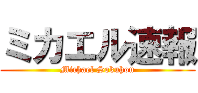 ミカエル速報 (Michael Sokuhou)