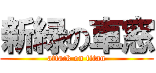 新緑の車窓 (attack on titan)