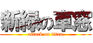 新緑の車窓 (attack on titan)