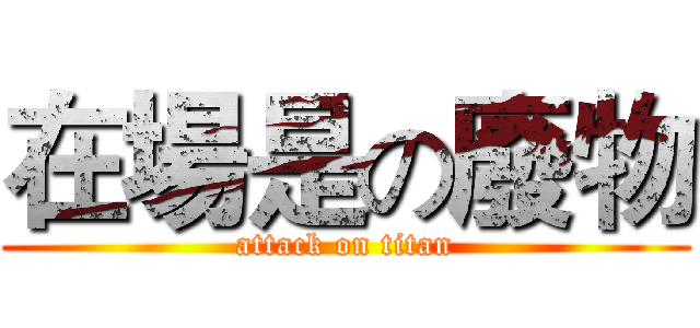 在場是の廢物 (attack on titan)