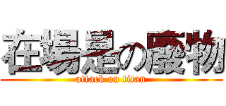 在場是の廢物 (attack on titan)