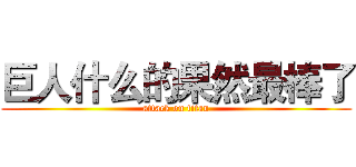 巨人什么的果然最棒了 (attack on titan)