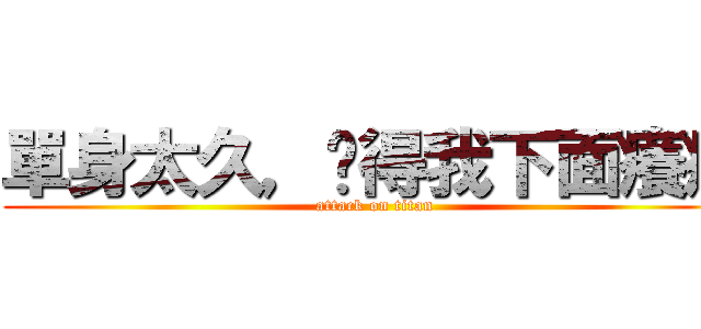 單身太久，搞得我下面癢癢 (attack on titan)