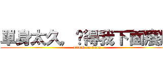 單身太久，搞得我下面癢癢 (attack on titan)
