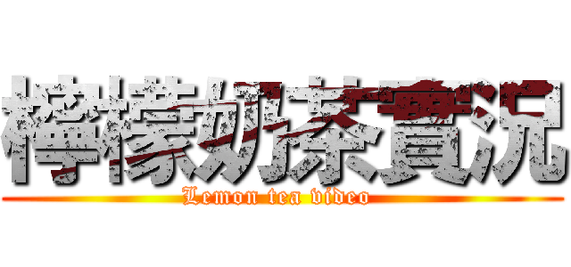 檸檬奶茶實況 (Lemon tea video )