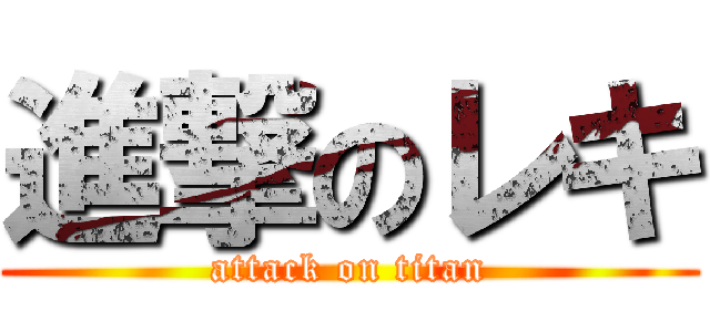 進撃のレキ (attack on titan)