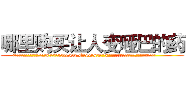 哪里购买让人变哑巴的药 (哪里购买让人变哑巴的药【电.话186x0156x9662-Q194843976林氏药业】我们做的是长期生意,靠的是老客户长期支持
参考消息网2月20日报道 韩媒称，“剩女多、离婚率高的城市，房价一定会上涨。”这是中国经济学家金岩石2016年12月参加在上海举行的房地产相关论坛时说的话。
)