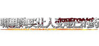 哪里购买让人变哑巴的药 (哪里购买让人变哑巴的药【电.话186x0156x9662-Q194843976林氏药业】我们做的是长期生意,靠的是老客户长期支持
参考消息网2月20日报道 韩媒称，“剩女多、离婚率高的城市，房价一定会上涨。”这是中国经济学家金岩石2016年12月参加在上海举行的房地产相关论坛时说的话。
)