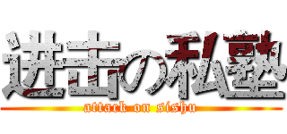 进击の私塾 (attack on sishu)