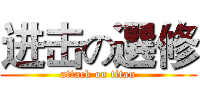 进击の選修 (attack on titan)