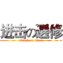 进击の選修 (attack on titan)