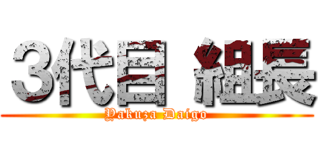 ３代目 組長 (Yakuza Daigo)