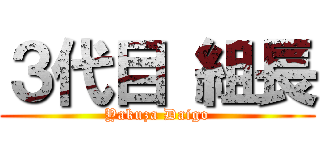 ３代目 組長 (Yakuza Daigo)