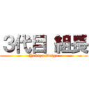 ３代目 組長 (Yakuza Daigo)