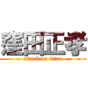 窪田正孝 (attack on titan)