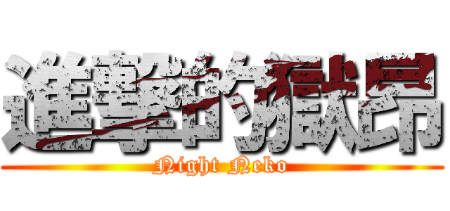 進撃的獄昂 (Night Neko)