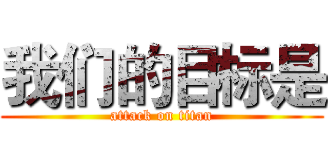 我们的目标是 (attack on titan)