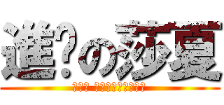 進擊の莎夏 (你要問 人為神麼要吃白薯?)