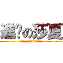 進擊の莎夏 (你要問 人為神麼要吃白薯?)