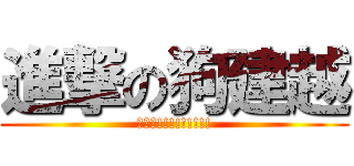 進撃の狗建越 (沒覽趴!!!!!!!!!)