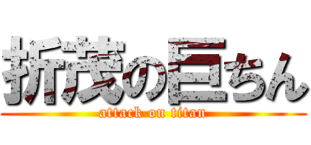 折茂の巨ちん (attack on titan)