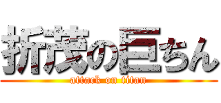 折茂の巨ちん (attack on titan)