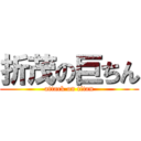 折茂の巨ちん (attack on titan)