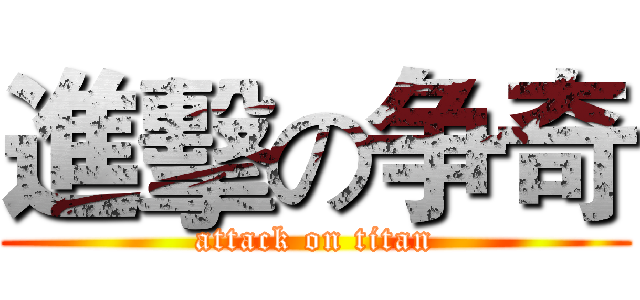 進擊の争奇 (attack on titan)