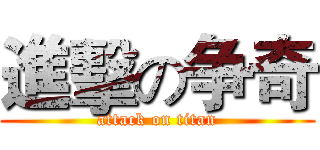 進擊の争奇 (attack on titan)