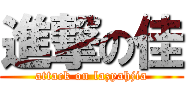 進撃の佳 (attack on lazyahjia)