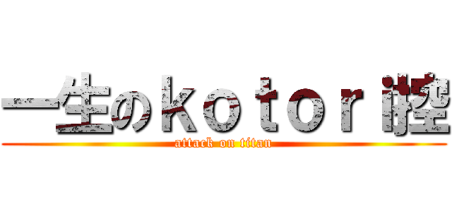 一生のｋｏｔｏｒｉ控 (attack on titan)