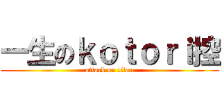 一生のｋｏｔｏｒｉ控 (attack on titan)