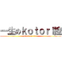 一生のｋｏｔｏｒｉ控 (attack on titan)