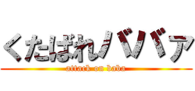 くたばれババァ (attack on baba)