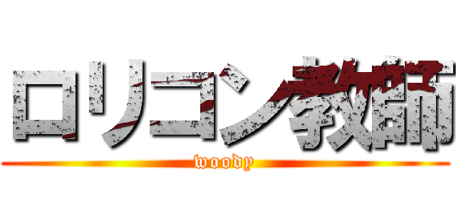 ロリコン教師 (woody)