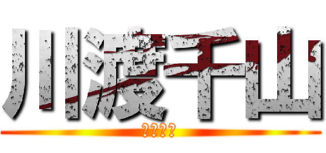 川渡千山 (チーム名)